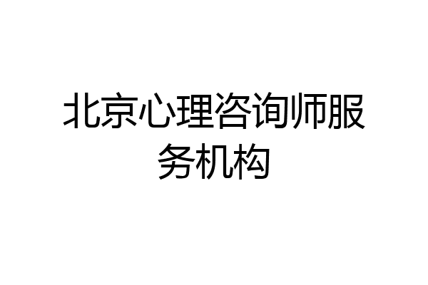 北京心理咨询师服务机构