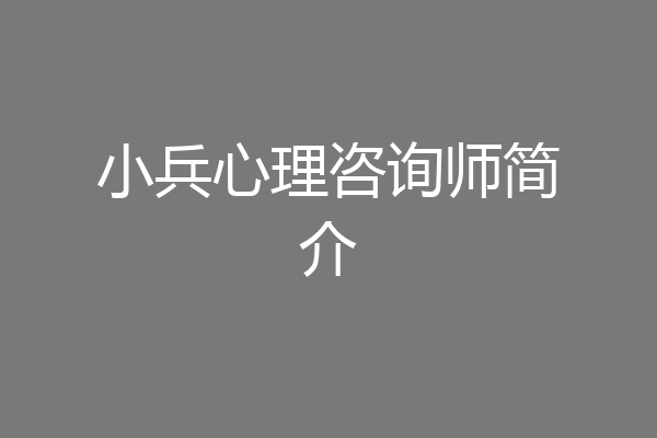 小兵心理咨询师简介