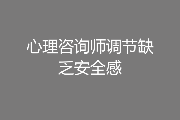 心理咨询师调节缺乏安全感