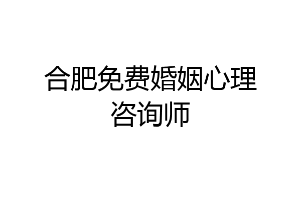 合肥免费婚姻心理咨询师