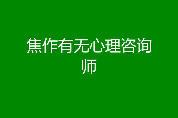 焦作有无心理咨询师