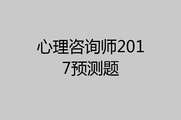 心理咨询师2017预测题
