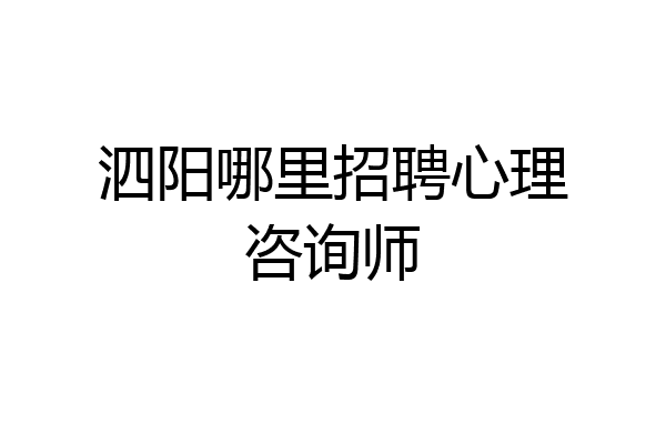 泗阳哪里招聘心理咨询师