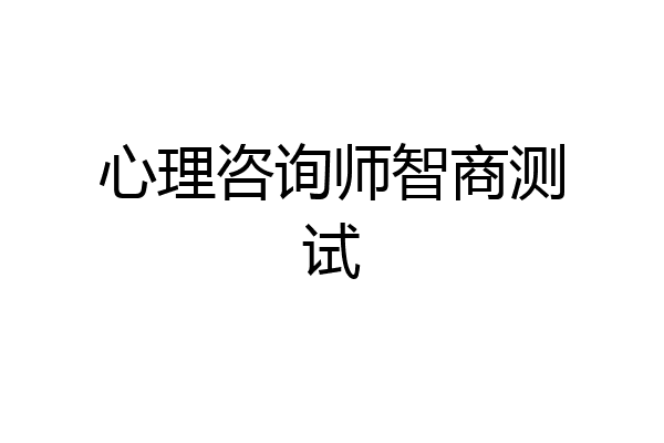 心理咨询师智商测试