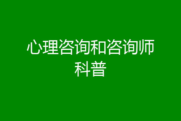 心理咨询和咨询师科普