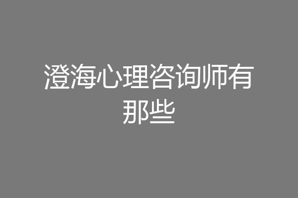 澄海心理咨询师有那些