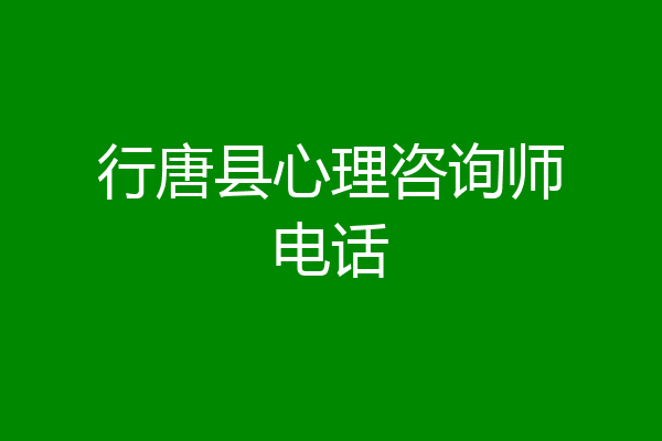 行唐县心理咨询师电话