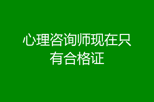 心理咨询师现在只有合格证