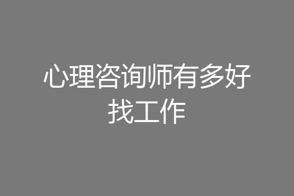心理咨询师有多好找工作