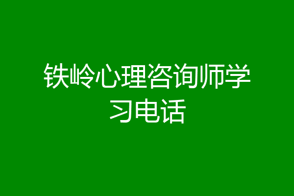 铁岭心理咨询师学习电话