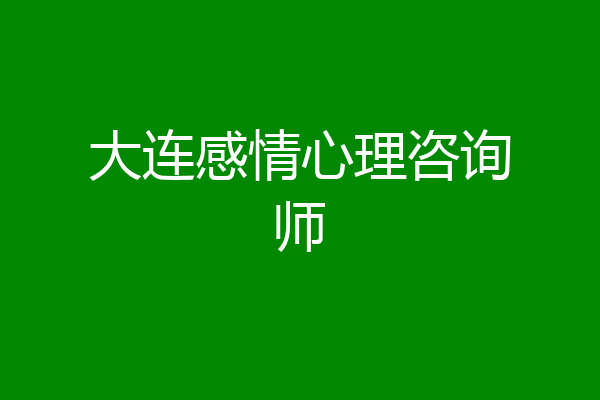 大连感情心理咨询师
