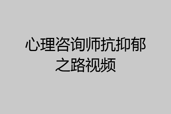 心理咨询师抗抑郁之路视频