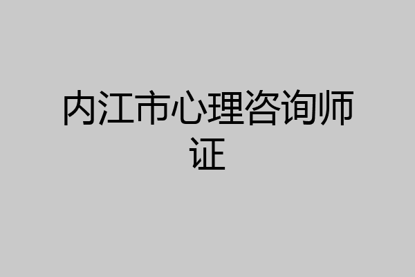 内江市心理咨询师证