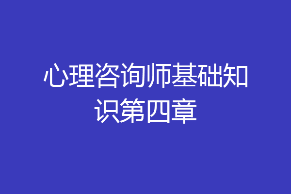 心理咨询师基础知识第四章