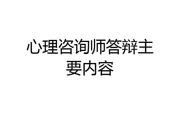 心理咨询师答辩主要内容