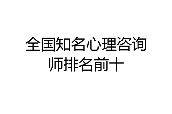 全国知名心理咨询师排名前十