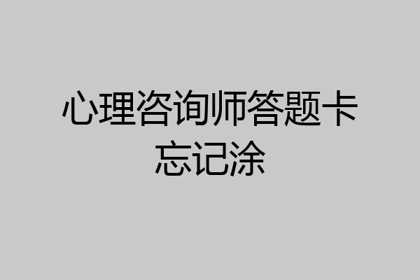 心理咨询师答题卡忘记涂