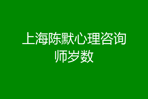 上海陈默心理咨询师岁数