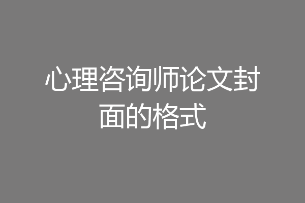 心理咨询师论文封面的格式