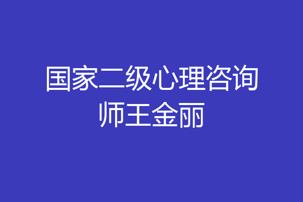 国家二级心理咨询师王金丽