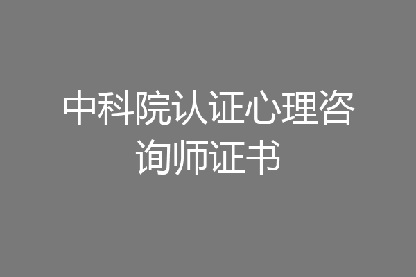 中科院认证心理咨询师证书