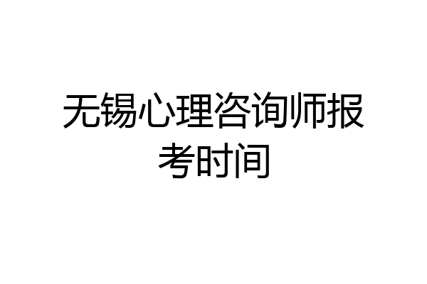 无锡心理咨询师报考时间