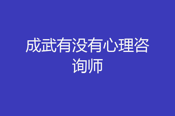 成武有没有心理咨询师