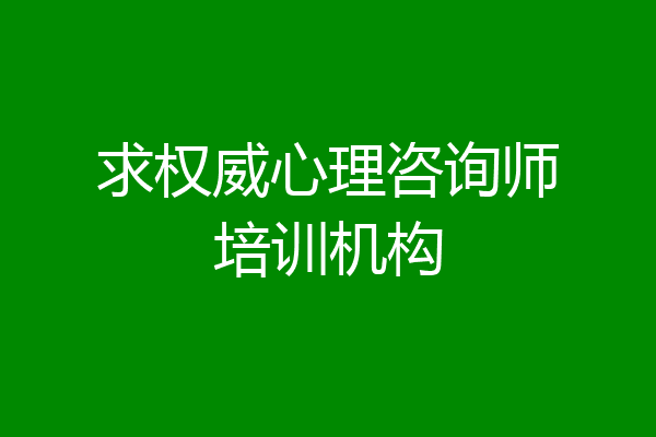 求权威心理咨询师培训机构