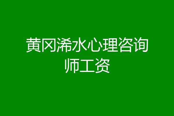 黄冈浠水心理咨询师工资