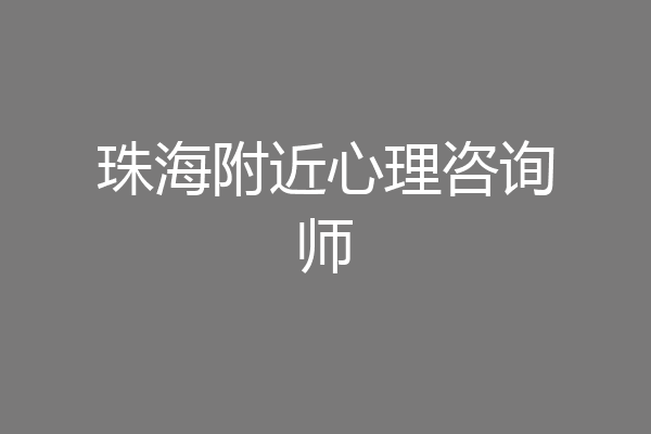 珠海附近心理咨询师