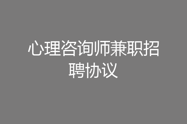 心理咨询师兼职招聘协议