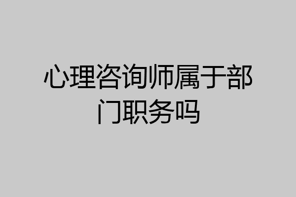 心理咨询师属于部门职务吗