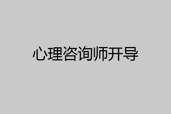 心理咨询师开导