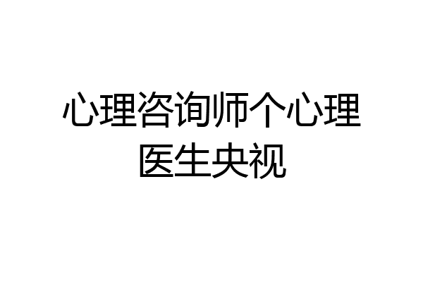 心理咨询师个心理医生央视