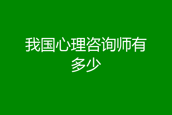 我国心理咨询师有多少