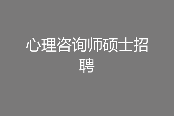 心理咨询师硕士招聘