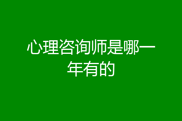 心理咨询师是哪一年有的
