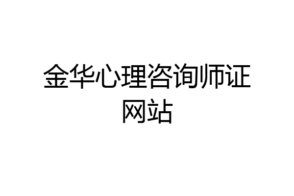 金华心理咨询师证网站