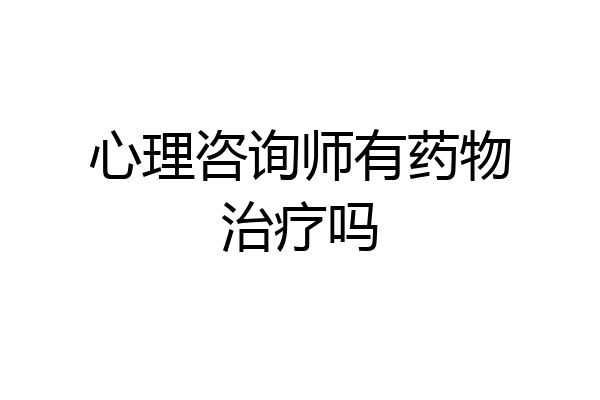 心理咨询师有药物治疗吗