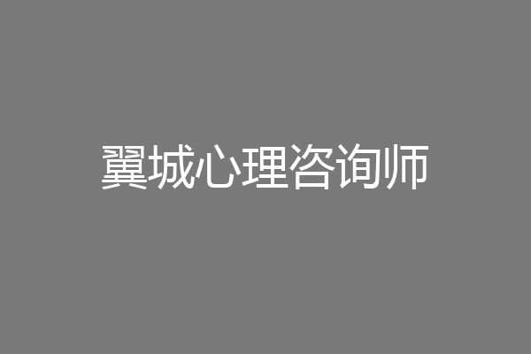 翼城心理咨询师
