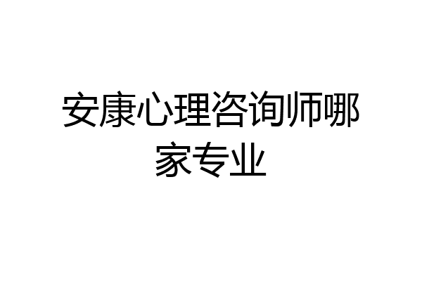 安康心理咨询师哪家专业