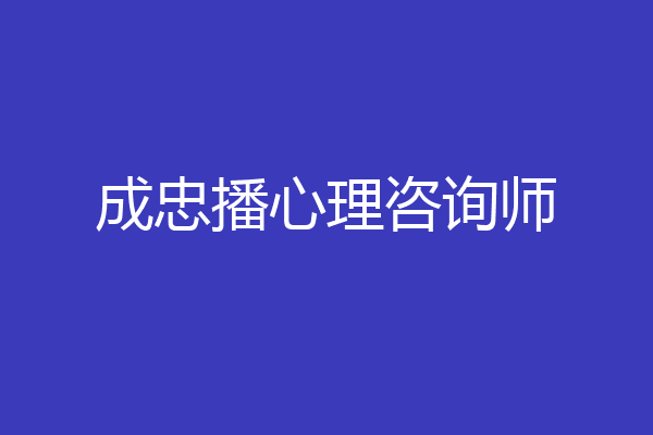 成忠播心理咨询师