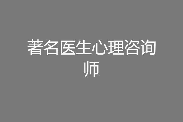 著名医生心理咨询师