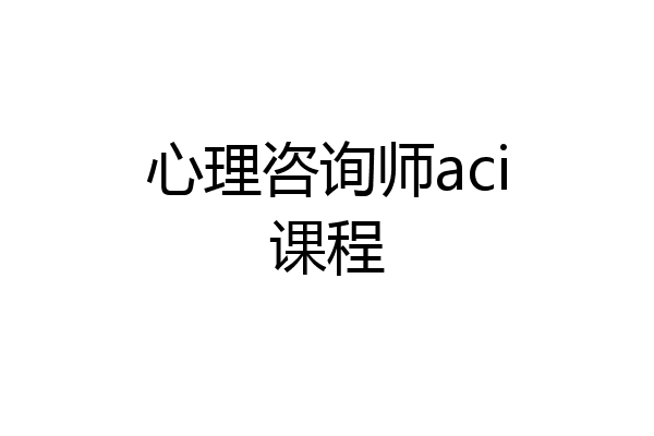 心理咨询师aci课程