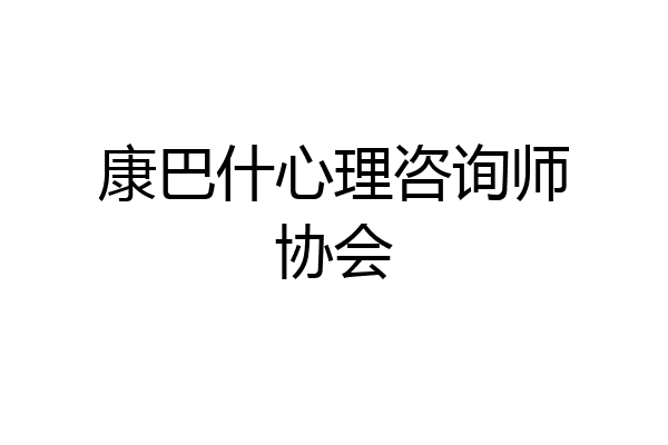 康巴什心理咨询师协会