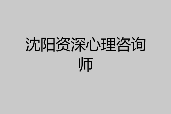 沈阳资深心理咨询师