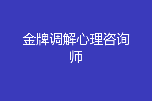 金牌调解心理咨询师