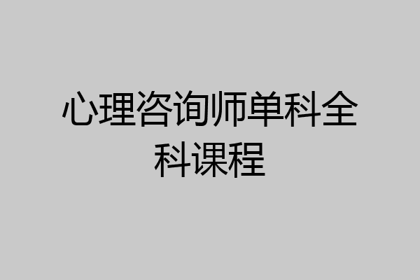 心理咨询师单科全科课程