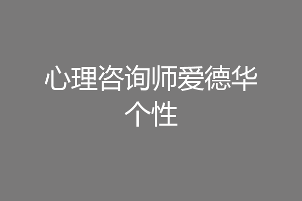 心理咨询师爱德华个性