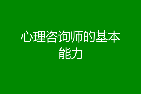 心理咨询师的基本能力